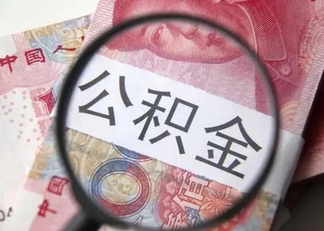 迁安市公积金一个月提取一次的时间（住房公积金提取一个月一次）